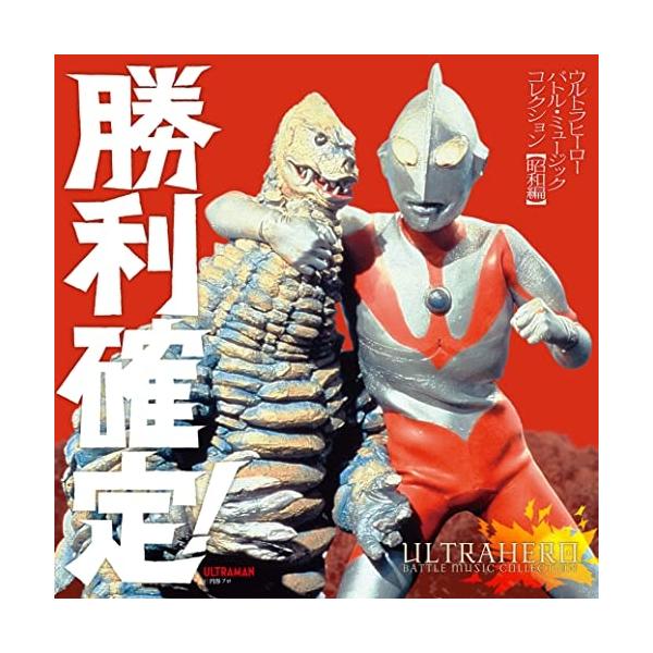 CD/特撮/勝利確定! ウルトラヒーロー バトル・ミュージック・コレクション(昭和編)