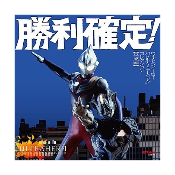 CD/特撮/勝利確定! ウルトラヒーロー バトル・ミュージック・コレクション(平成編)