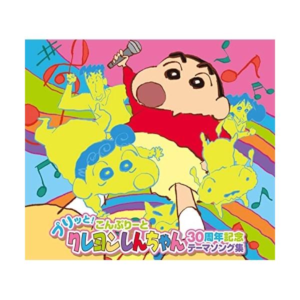 CD/アニメ/プリッと!こんぷりーと クレヨンしんちゃん30周年記念テーマソング集