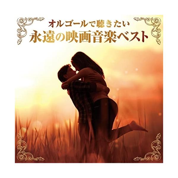 CD/オルゴール/オルゴールで聴きたい 永遠の映画音楽ベスト