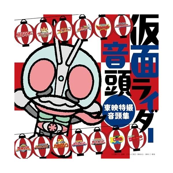 CD/(特撮)/仮面ライダー音頭〜東映特撮音頭集〜