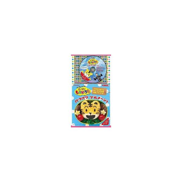 Cd キッズ はっけん たいけん だいすき しまじろう パクパク グルメ ン Cd 歌詞絵本 サプライズweb 通販 Paypayモール