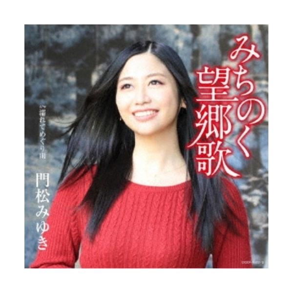 CD/門松みゆき/みちのく望郷歌 (CD+DVD) (生産限定盤)