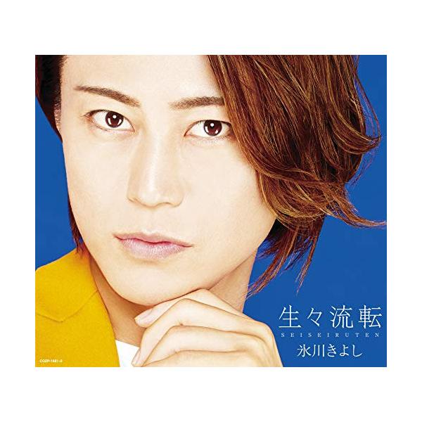 Cd 氷川きよし 生々流転 Cd Dvd 歌詞ブックレット 初回完全限定スペシャル盤 Aタイプ Cozp 1681 サプライズweb 通販 Yahoo ショッピング