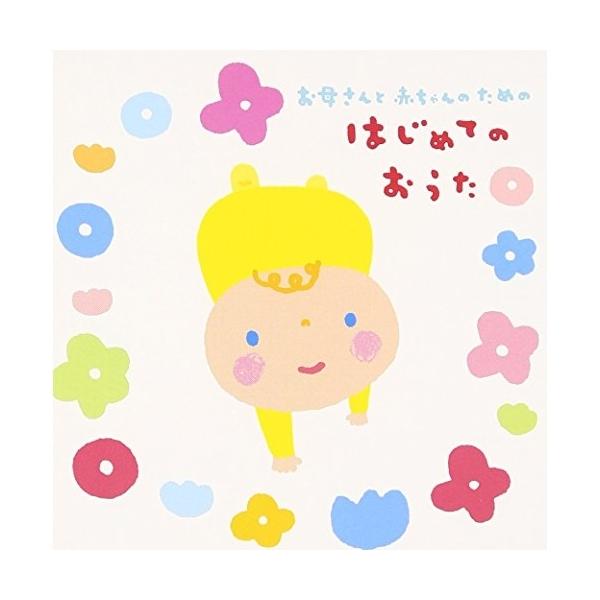 CD/童謡・唱歌/お母さんと赤ちゃんのための はじめてのおうた (解説付)