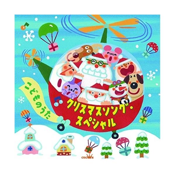CD)クリスマスソング・スペシャル こどものうた (CRCD-2503)