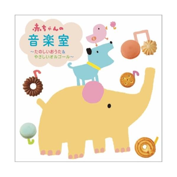 CD/童謡・唱歌/赤ちゃんの音楽室〜たのしいおうた&やさしいオルゴール〜