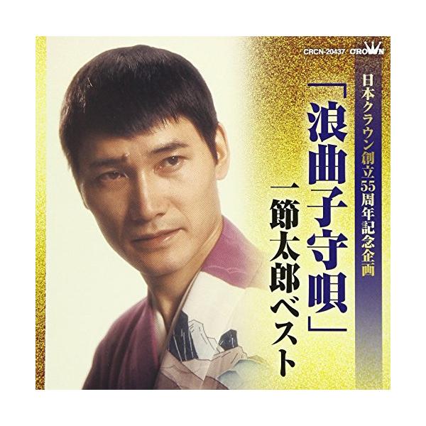 [Release date: January 10, 2018]一節太郎 (ヒトフシタロウ ひとふしたろう)2018年1月10日 発売日本クラウン創立55周年記念。創世期にヒット曲を飛ばし、日本クラウンの屋台骨を支えた、一節太郎のベスト・ア...
