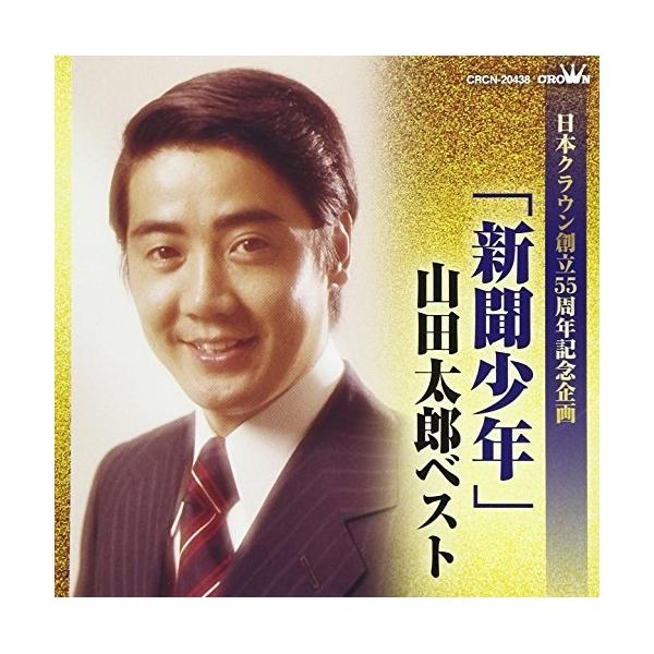 [Release date: January 10, 2018]山田太郎 (ヤマダタロウ やまだたろう)2018年1月10日 発売日本クラウン創立55周年記念。創世期にヒット曲を飛ばし、日本クラウンの屋台骨を支えた、山田太郎のベスト・アルバ...