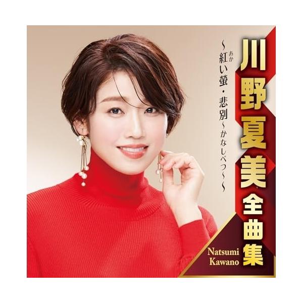 CD/川野夏美/川野夏美全曲集 〜紅い螢・悲別〜かなしべつ〜〜