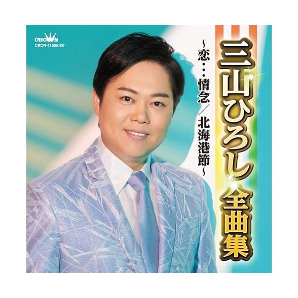 CD/三山ひろし/三山ひろし全曲集〜恋…情念/北海港節〜