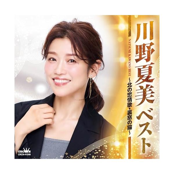 CD/川野夏美/ベスト 〜北の恋情歌・裏窓の猫〜