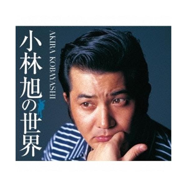 CD/小林旭/小林旭の世界 (歌詞付)