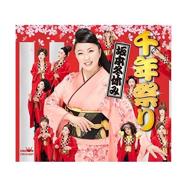 CD/坂本冬休み/千年祭り (振付付/メロ譜付)