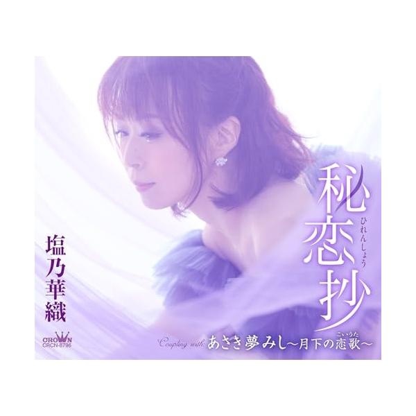 [Release date: November 5, 2025]塩乃華織 (シオノカオリ しおのかおり)2025年11月5日 発売デビュー15周年を迎えた塩乃華織。2019に発売した「七尾線」から、2024年の「雪晩歌」まで、ドラマティック...