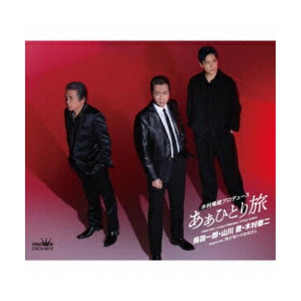 [Release date: January 28, 2026]鳥羽一郎・山川豊・木村徹二 (トバイチロウ/ヤマカワユタカ/キムラテツジ とばいちろう/やまかわゆたか/きむらてつじ)2026年1月28日 発売2024年発売の鳥羽一郎・山川豊...