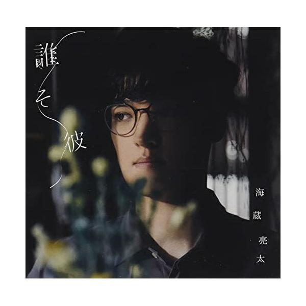 Cd 海蔵亮太 誰そ彼 Type B サプライズweb 通販 Paypayモール