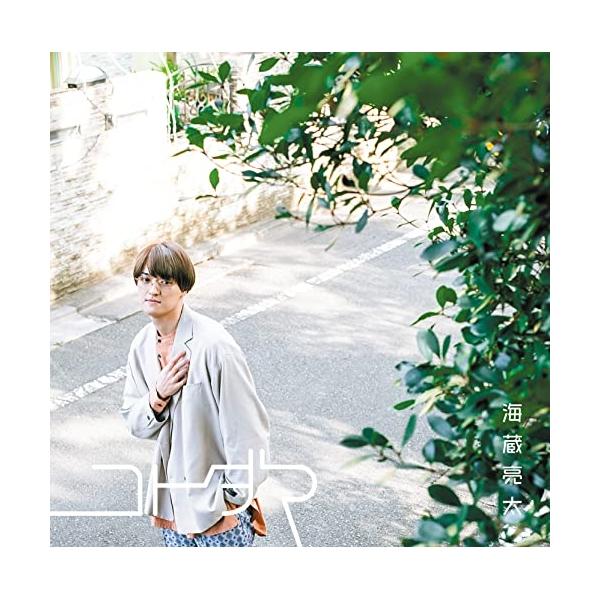 Cd 海蔵亮太 コトダマ Type B サプライズweb 通販 Paypayモール