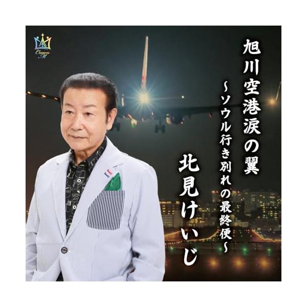 [Release date: December 24, 2025]北見けいじ (キタミケイジ きたみけいじ)2025年12月24日 発売北見けいじの情感を包み込む、胸キュンの夜を奏でるムード歌謡の名手。切なく温かな声で、心の扉をそっと開く。...