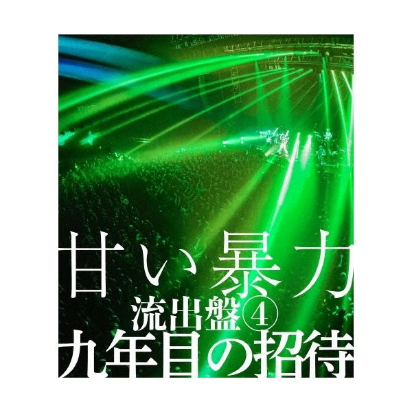 【取寄商品】BD/甘い暴力/甘い暴力 流出盤4 九年目の招待(Blu-ray)【Pアップ