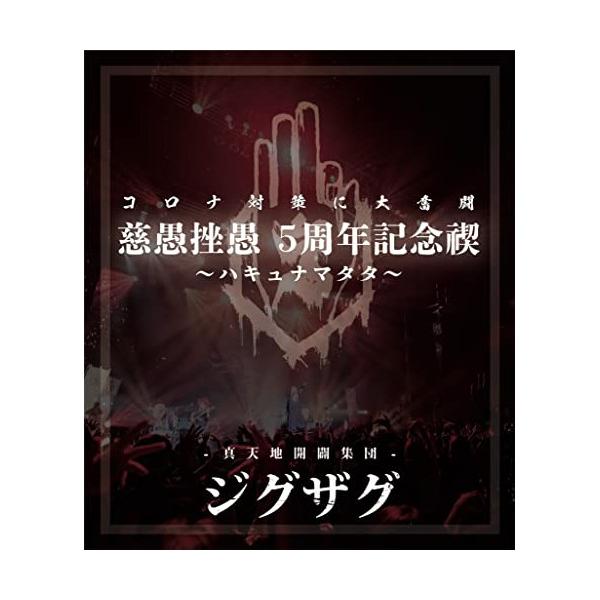 大人気アイテム 取寄商品】BD/-真天地開闢集団-ジグザグ/慈愚挫愚 5周年記念禊 ポップス+ロック(邦楽)