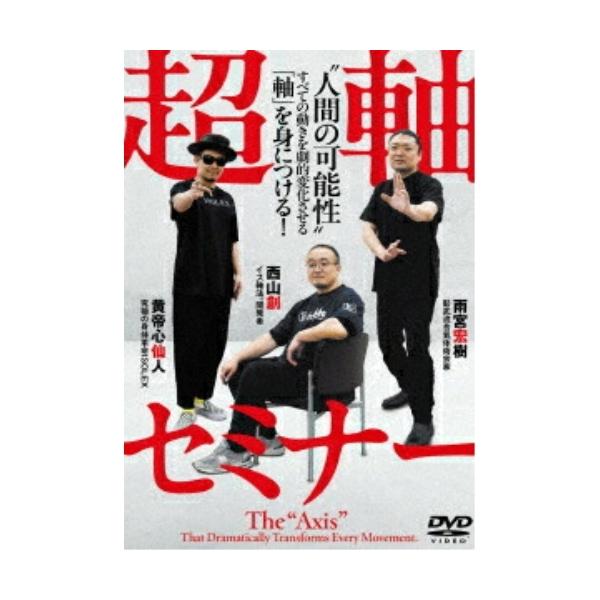 Various Artists 超軸セミナー ""人間の可能性"" すべての動きを劇的変化させる「軸」を身につける! DVD