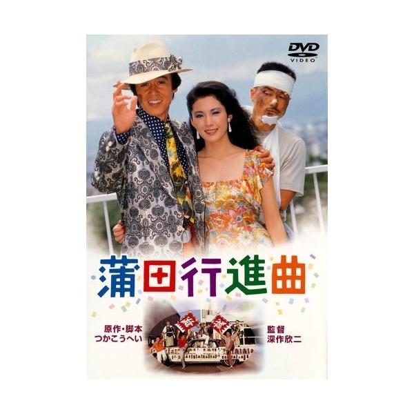 【取寄商品】DVD/邦画/あの頃映画 松竹DVDコレクション 80's Collection 蒲田行進曲