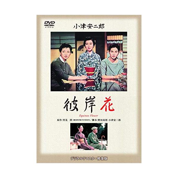 【取寄商品】DVD/邦画/あの頃映画 松竹DVDコレクション 50's Collection 彼岸花【Pアップ