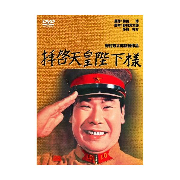 【取寄商品】DVD/邦画/あの頃映画 松竹DVDコレクション 60's Collection 拝啓天皇陛下様【Pアップ