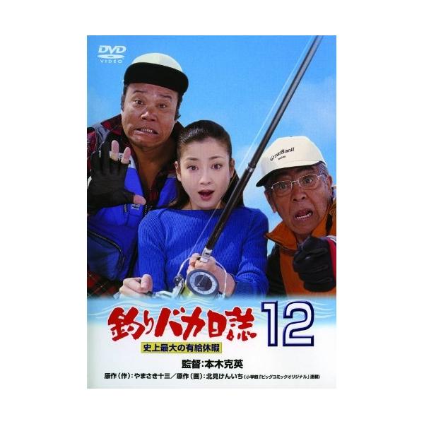 【取寄商品】DVD/邦画/釣りバカ日誌12 史上最大の有給休暇