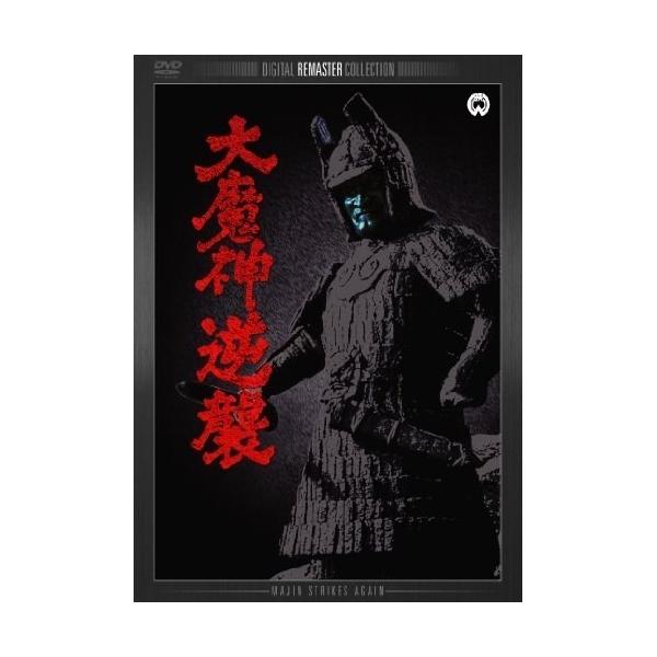 大魔神逆襲 デジタル・リマスター版 DVD