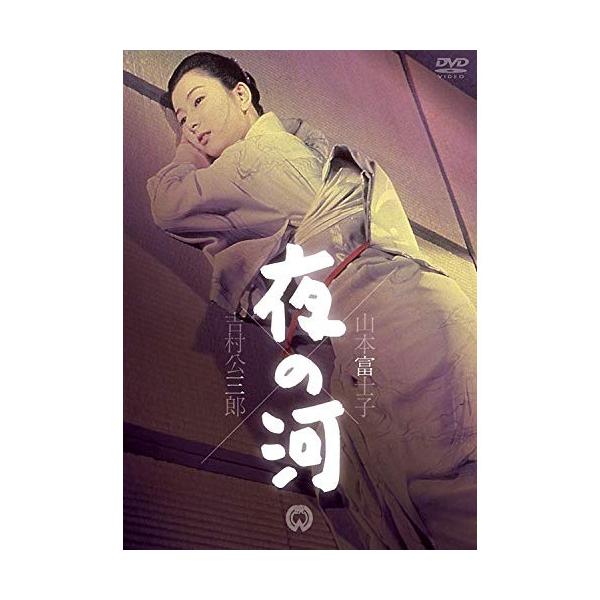 【取寄商品】DVD/邦画/夜の河