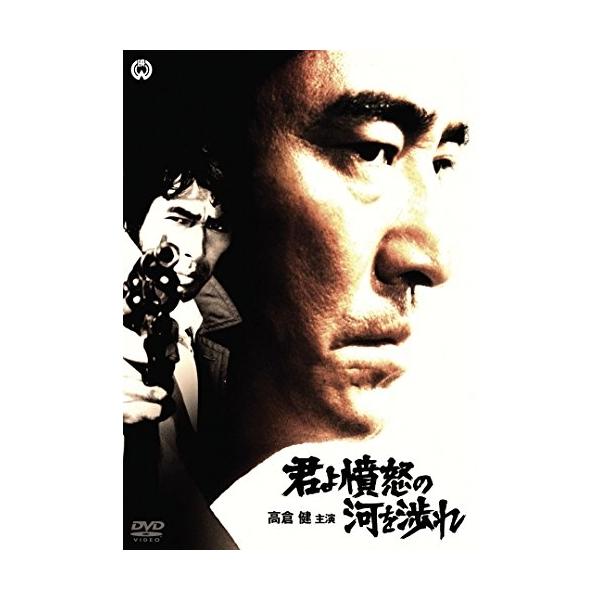 【取寄商品】DVD/邦画/君よ憤怒の河を渉れ【Pアップ