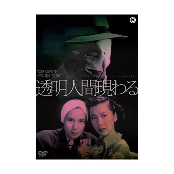 【取寄商品】DVD/邦画/透明人間現わる【Pアップ