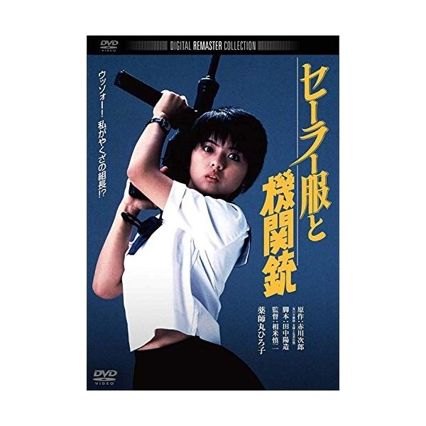 【取寄商品】DVD/邦画/セーラー服と機関銃