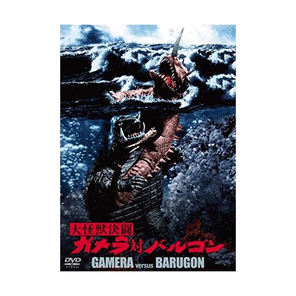 【取寄商品】DVD/邦画/大怪獣決闘 ガメラ対バルゴン 大映特撮 THE BEST