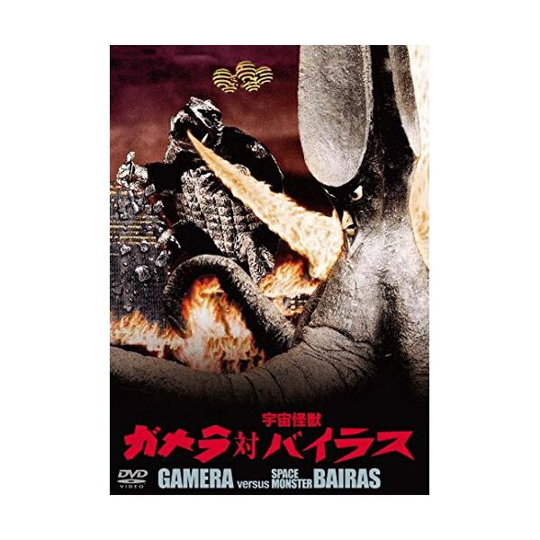 【取寄商品】DVD/邦画/ガメラ対宇宙怪獣バイラス 大映特撮 THE BEST