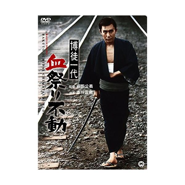 【取寄商品】DVD/邦画/博徒一代 血祭り不動