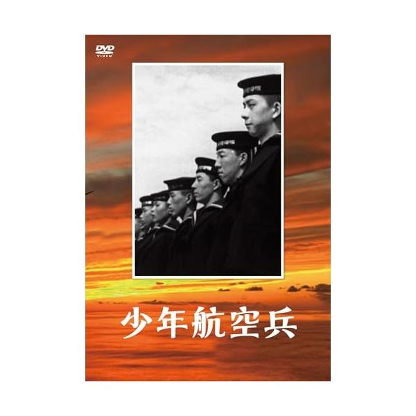 【取寄商品】DVD/邦画/少年航空兵