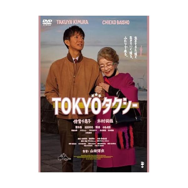 【取寄商品】DVD/邦画/TOKYOタクシー【Pアップ