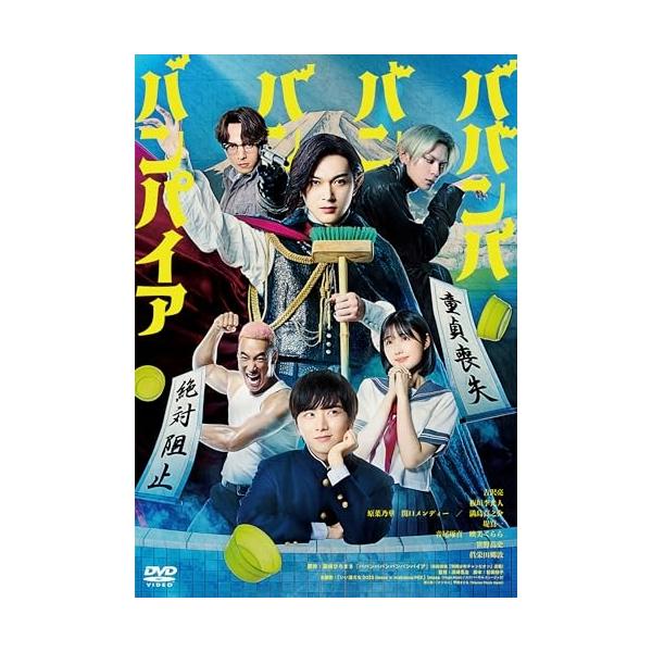 【取寄商品】DVD/邦画/ババンババンバンバンパイア【Pアップ