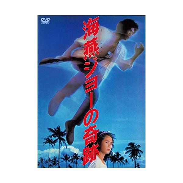 【取寄商品】DVD/邦画/海燕ジョーの奇跡【Pアップ