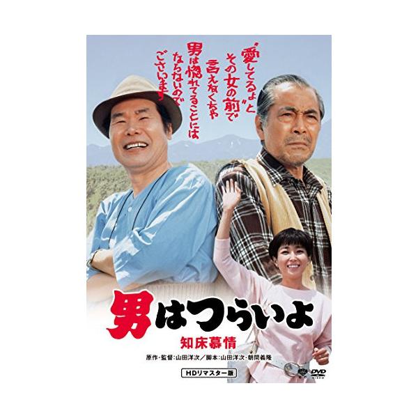 【取寄商品】DVD/邦画/男はつらいよ・知床慕情
