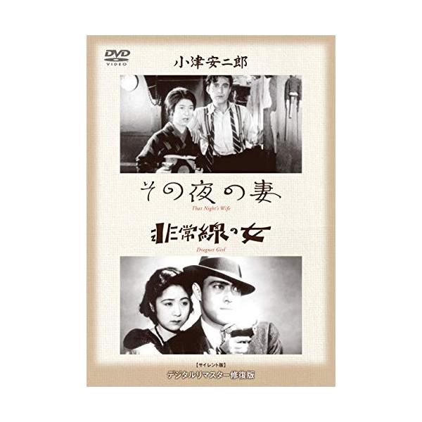 【取寄商品】DVD/邦画/あの頃映画 松竹DVDコレクション 30's Collection その夜の妻/非常線の女