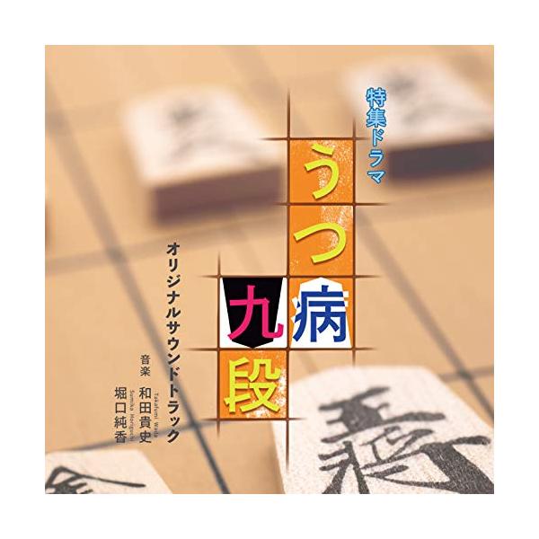 CD/和田貴史/堀口純香/NHK特集ドラマ「うつ病九段」オリジナルサウンドトラック【Pアップ