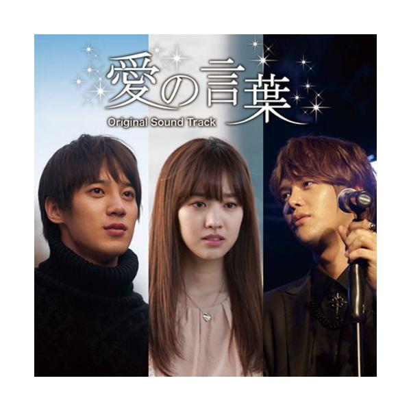 CD/ユン・ソンモ(超新星),ソン・ジヒョク(超新星),チン・セヨン/『愛の言葉』オリジナル・サウンドトラック (CD+DVD)
