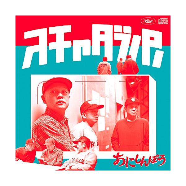 スチャダラパー◾️アルバム21枚セット◾️廃盤だらけ◾️非売品もあり CD/スチャダラパー/あにしんぼう (CD+DVD) (紙ジャケット) (初回