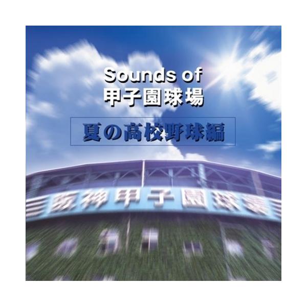 CD/オムニバス/Sounds of 甲子園球場 夏の高校野球編