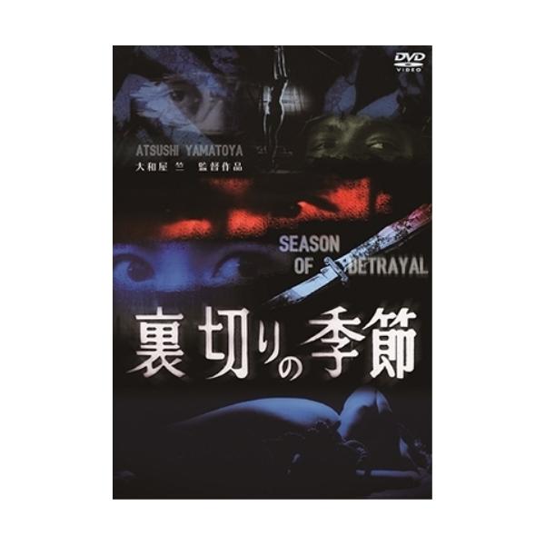 【取寄商品】DVD/邦画/裏切りの季節【Pアップ