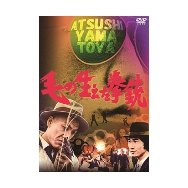 【取寄商品】DVD/邦画/毛の生えた拳銃【Pアップ